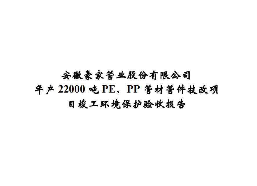 公示標題：年產22000噸PE、PP管材管件技改項目