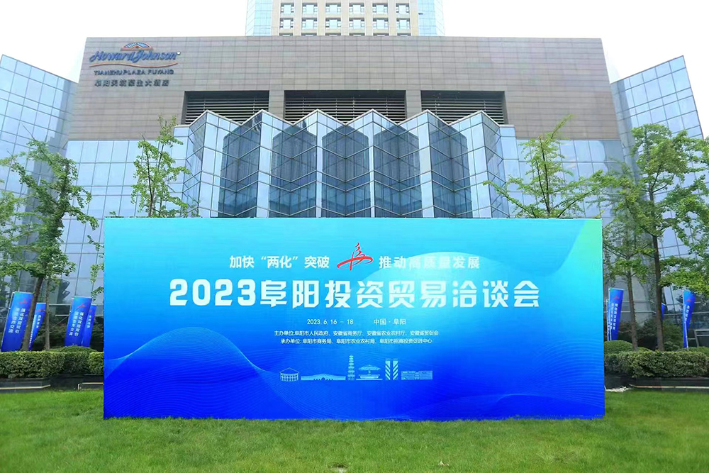 2023年阜陽投資貿易洽談會